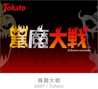 暴魔大戦 (2007/Tohato)